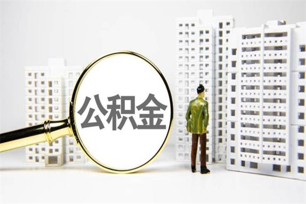 秦皇岛住房公积金提取额度怎么算（住房公积金提取的额度怎么算）