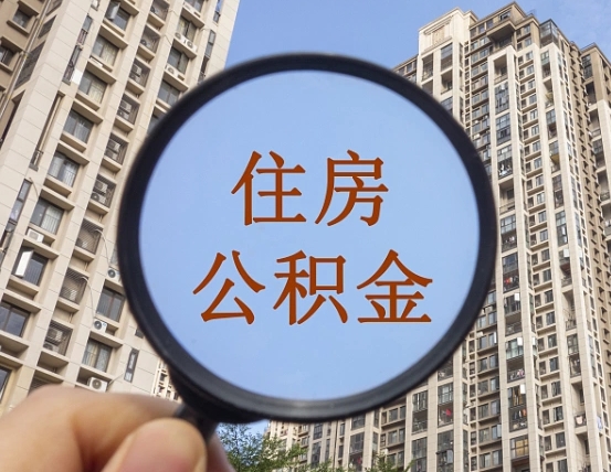 秦皇岛住房公积金为什么封存（公积金为啥是封存）